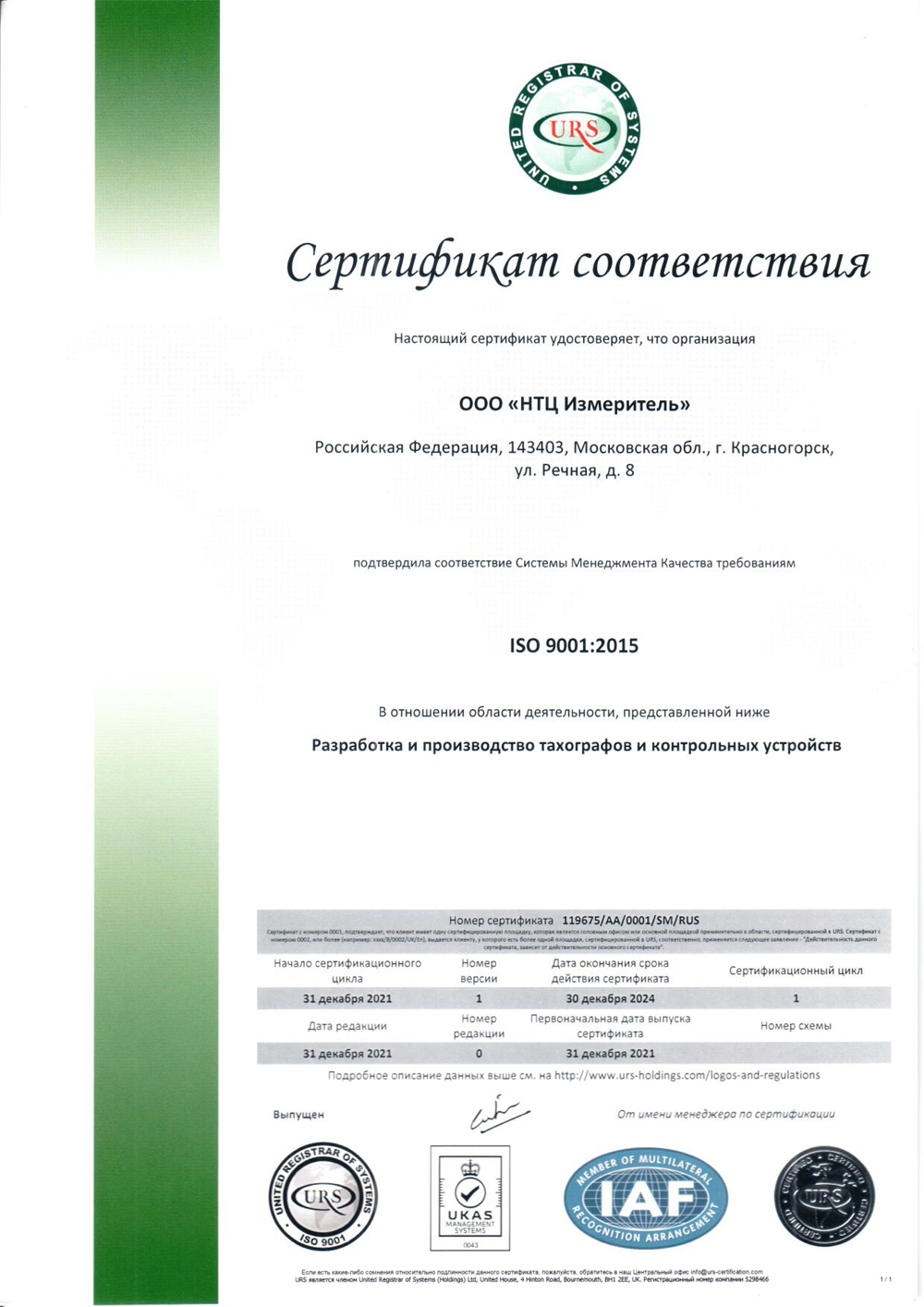Сертификат соответствия системе менеджмента качества ISO 9001:2015 Разработка и производство тахографов и контрольных устройств RUS